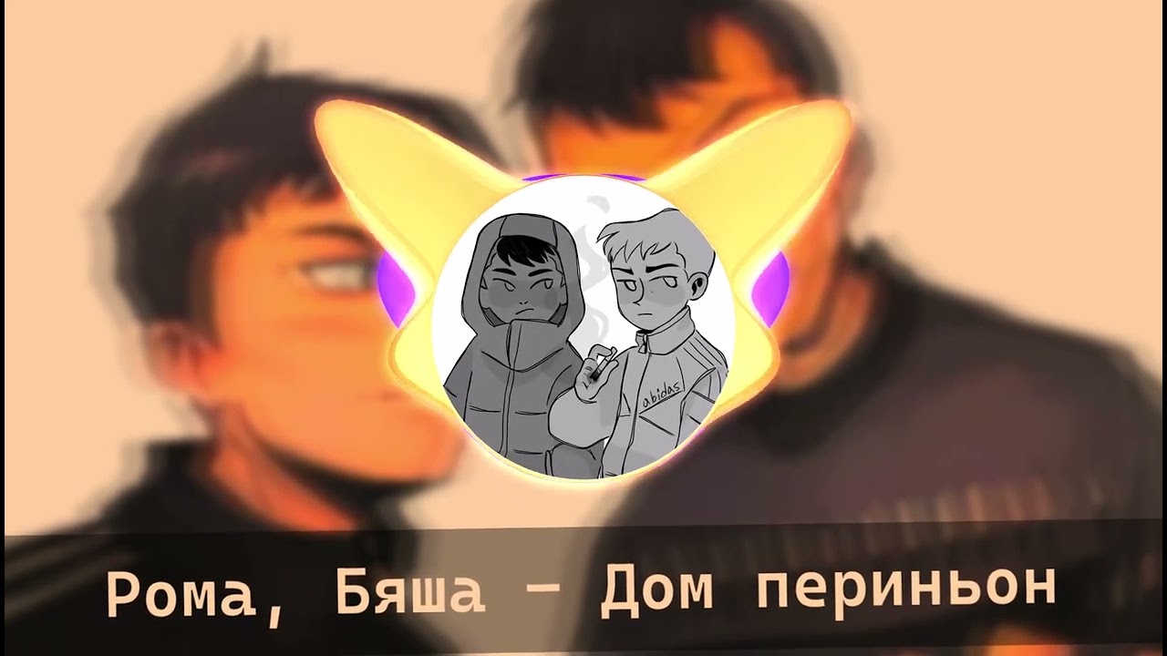 Рома, Бяша - Дом периньон (AI cover - Пошлая Молли, Элджей) | TINY BUNNY