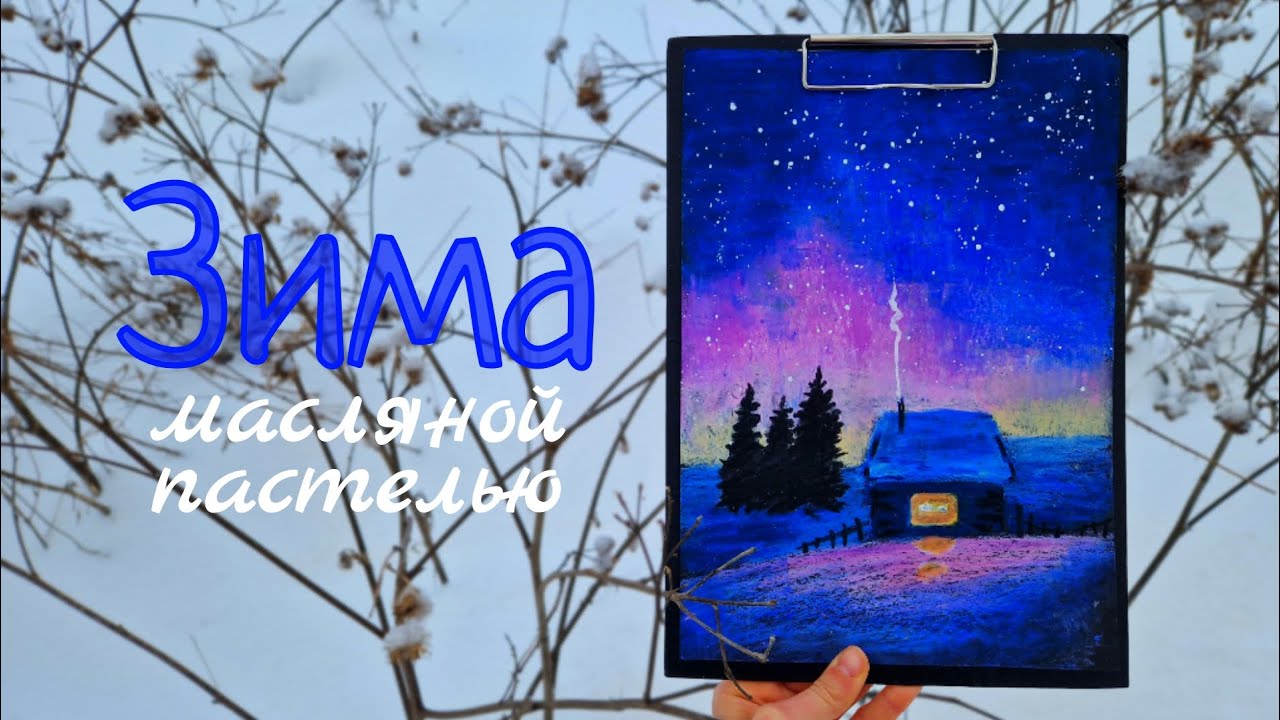 ЗИМНИЙ ПЕЙЗАЖ. Масляная пастель