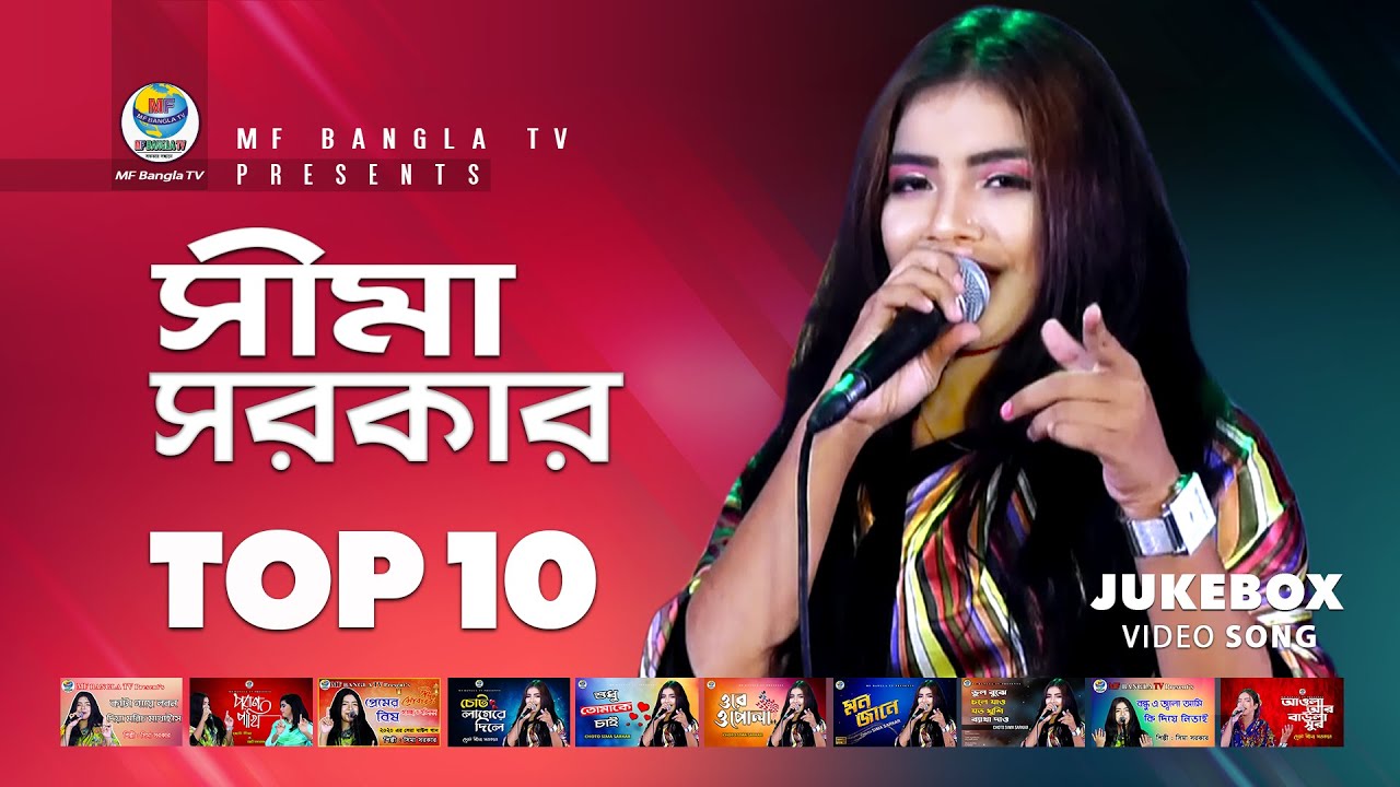 Sima Sarkar । Top 10 । Hits Of Baul Song । ‍Sima Sarkar Baul Gaan । MF Bangla TV