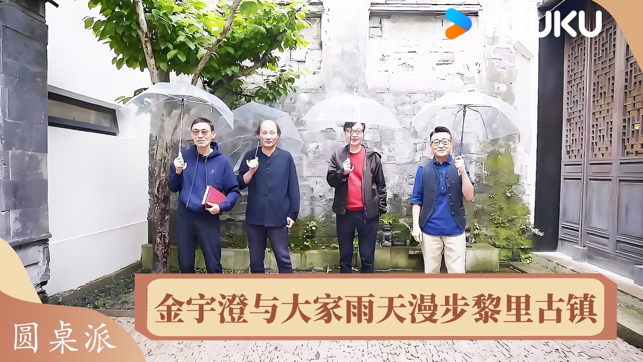 雨天漫步黎里古镇，金宇澄带大家探访游览祖宅 | 圆桌派 第七季 | 优酷纪实人文 YOUKU DOCUMENTARY