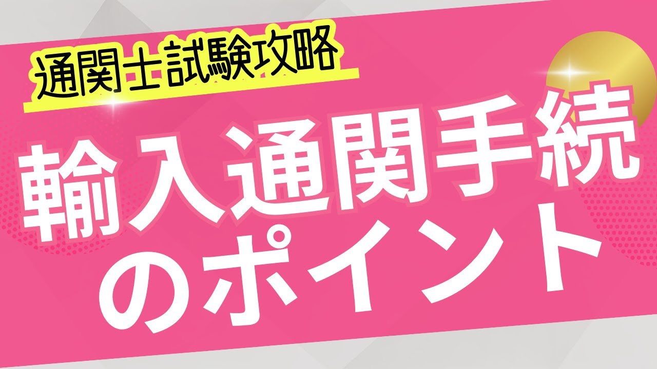 【通関士試験】輸入通関手続きのポイント！
