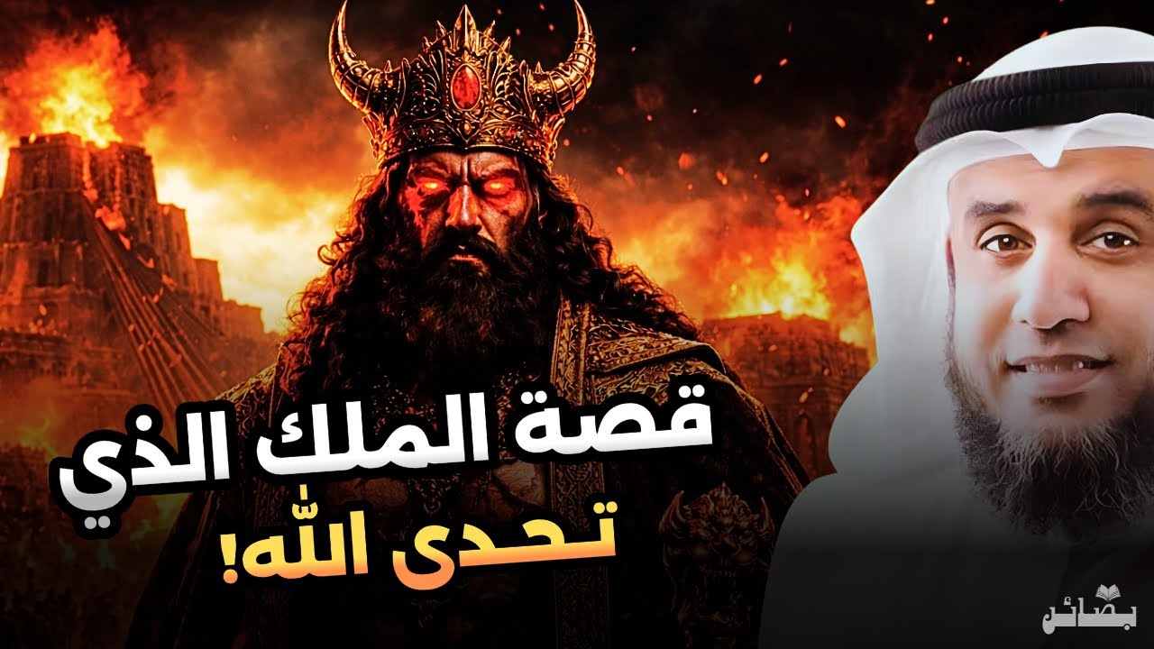  النمرود: الملك الذي ادّعى الألوهية وتحدى الله… نهاية لا تُصدق | نواف السالم