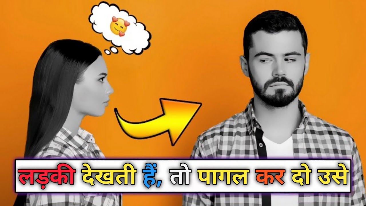 बार-बार देखने वाली लड़की को अपने प्यार मे पागल करना सिखों? खुद प्रपोज करेगी आकर।
