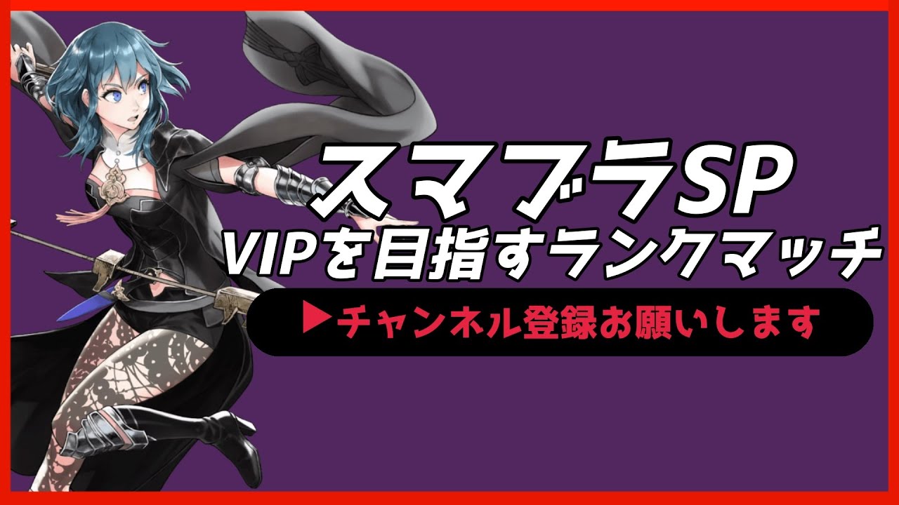 【配信中】 スマブラSP ベレス・ベレト VIPを目指すランクマッチ Day9 スナイプ有 #縦型配信 #shorts