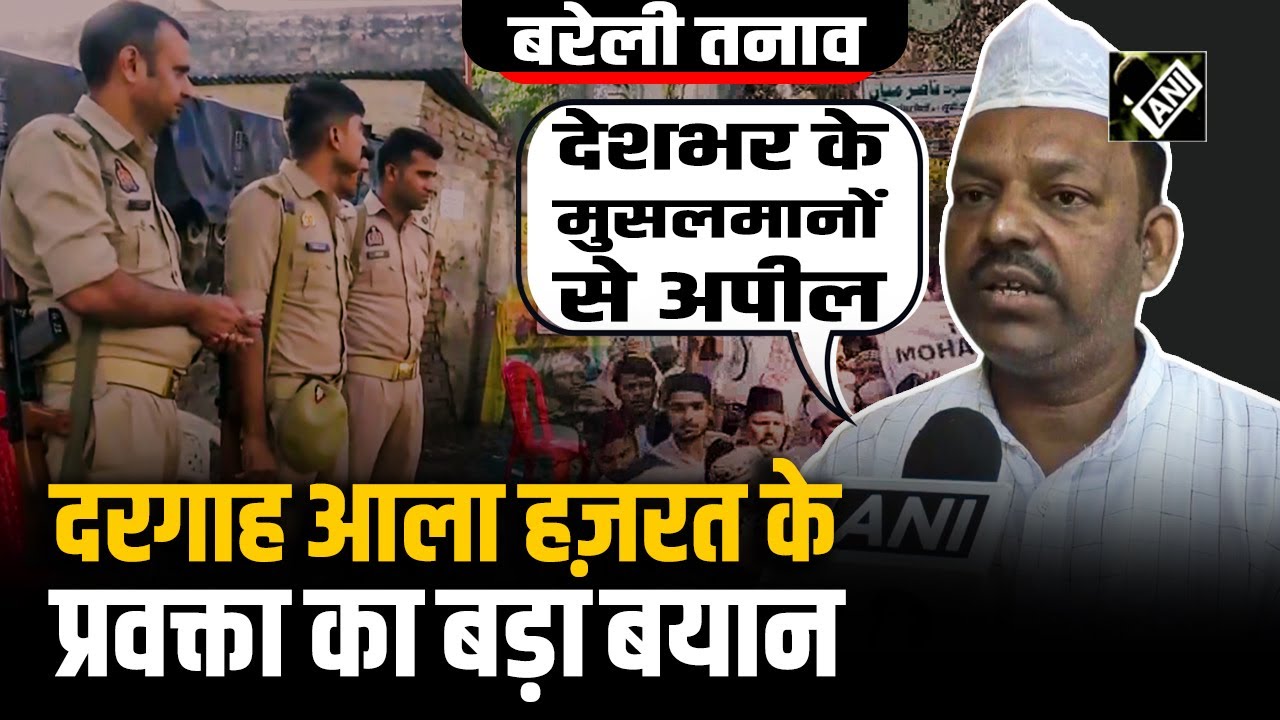 Bareilly में जुमे की नमाज से पहले Ala Hazrat Dargah के प्रवक्ता का आया बड़ा बयान