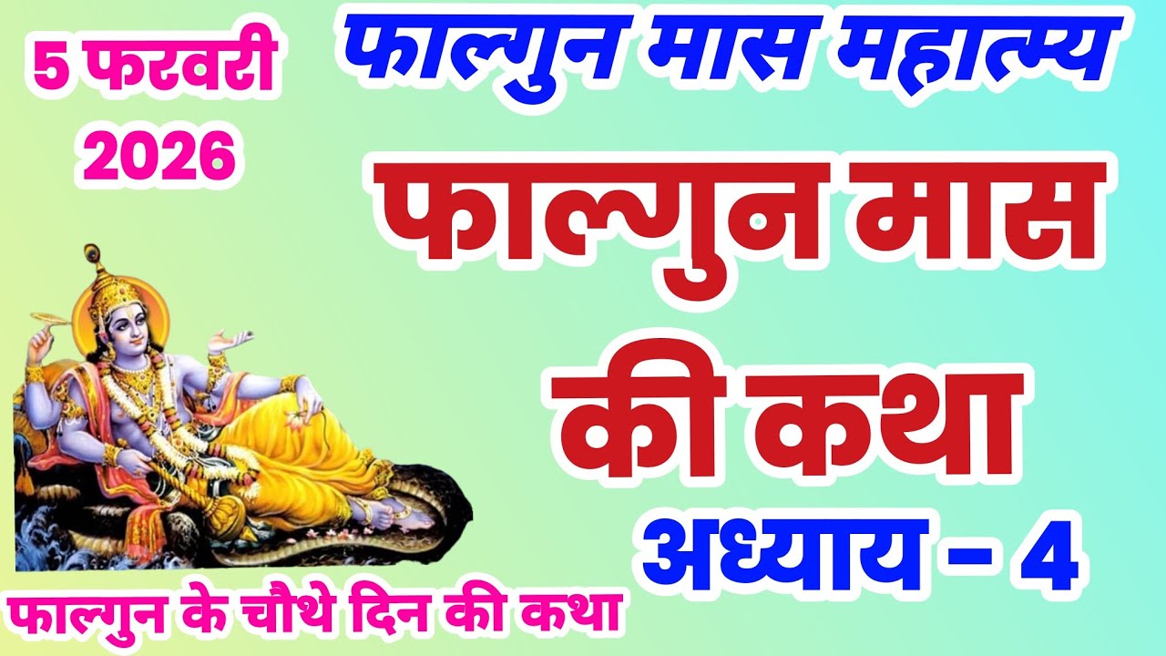 फाल्गुन मास कथा अध्याय 4 | Falgun mahatmya adhyay 4 | Falgun snan ki katha, falgun ki katha, #falgun