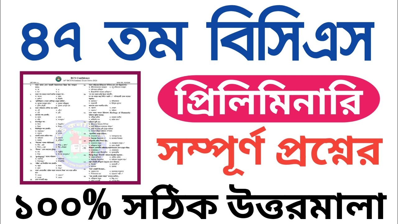 47th bcs preliminary question solutions 2025 || 47th bcs preliminary question solve 2025