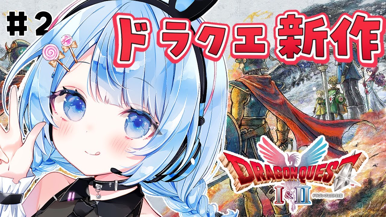 【 HD-2D版ドラゴンクエストI＆II 】ドラクエ1&2のリメイク！楽しんでいきます✨ネタバレ注意 # 2【 白樺るるは / Vtuber】