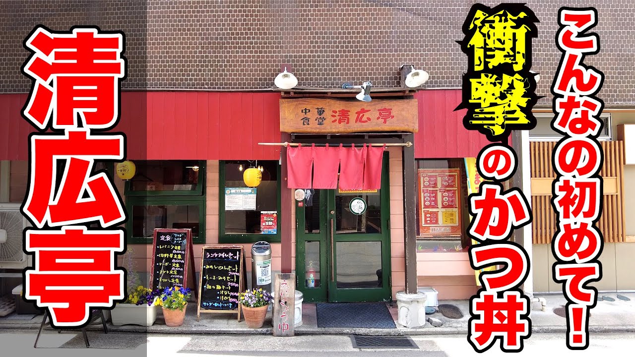 【清広亭】衝撃！初めて見たかつ丼！　長野市
