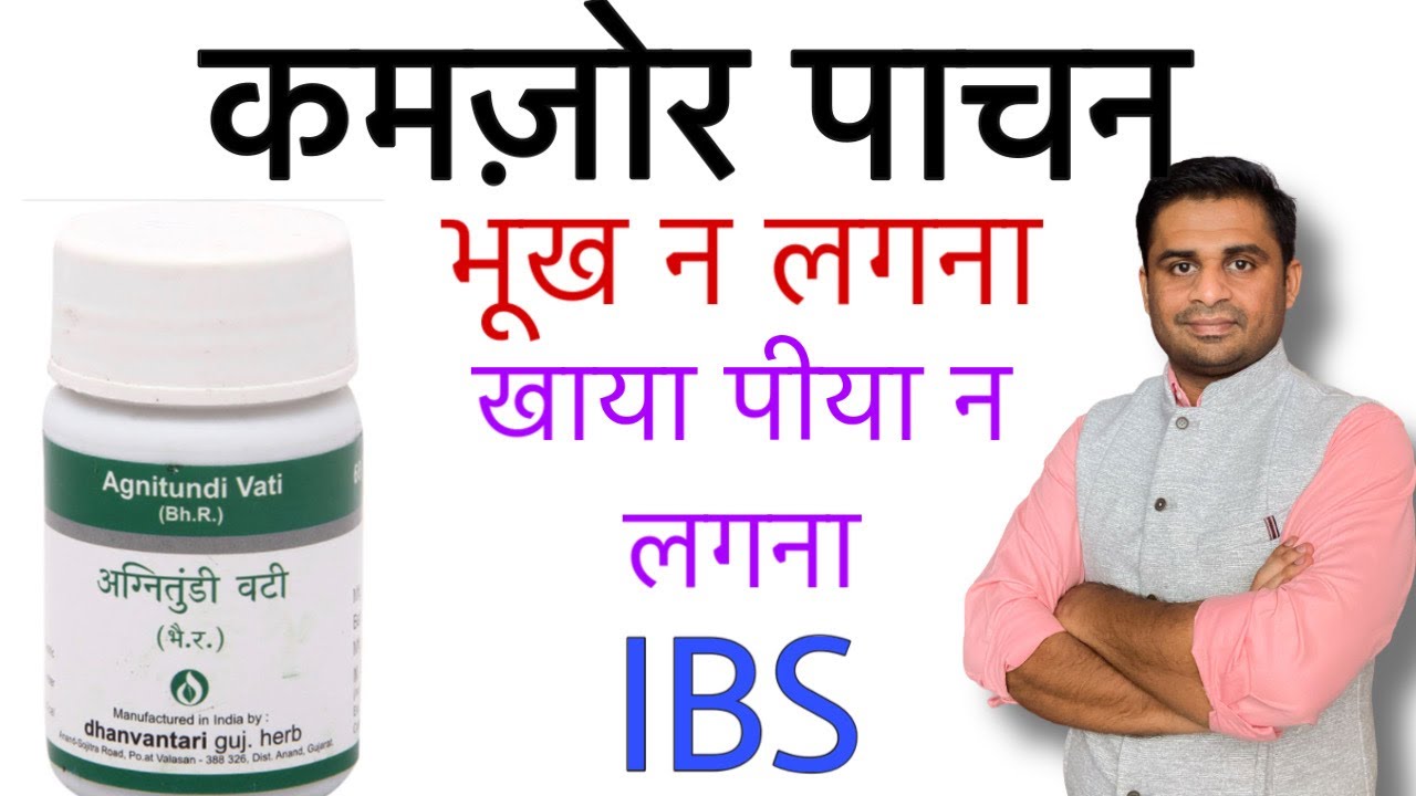 अग्नितुंडी वटी - भूख न लगना, ग्रहणी रोग, IBS जैसी सैकड़ों बीमारियों के लिए ख़ास आयुर्वेदिक औषधि