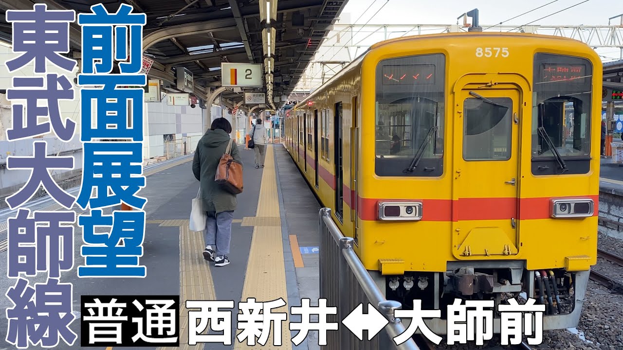 【前面展望】東武大師線 普通 西新井⇄大師前【東武8000系】