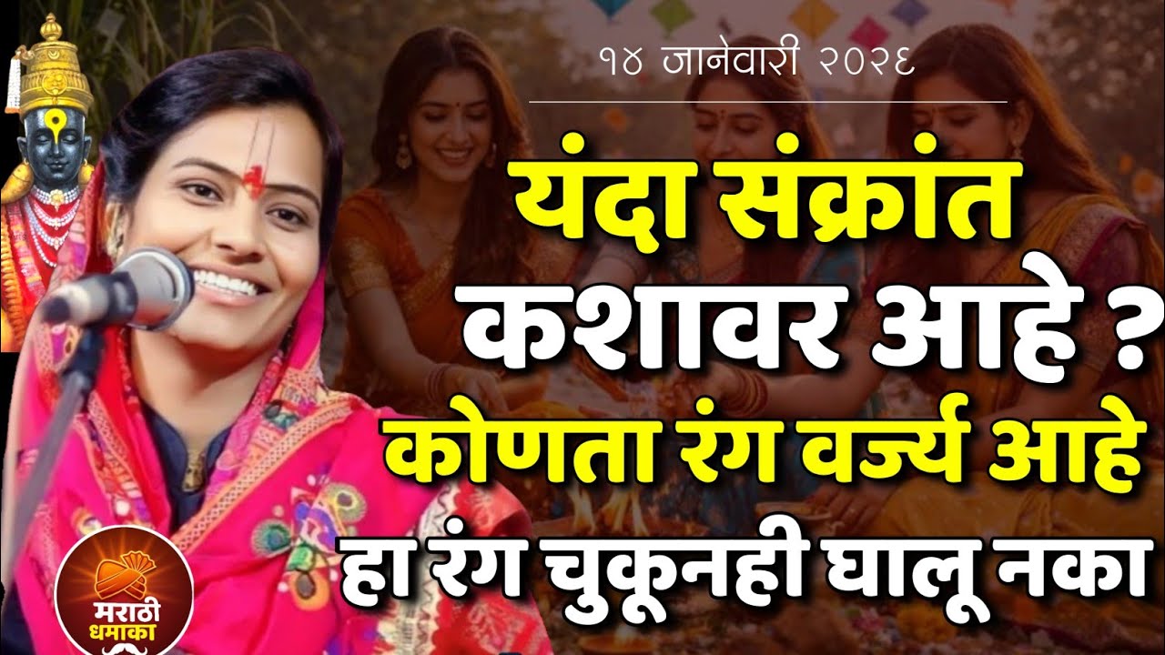 यंदा संक्रांत कशावर आहे ? कोणता रंग वर्ज्य आहे? सुनीता ताई आंधळे कीर्तन | Sunita Tai Aandhle Kirtan 