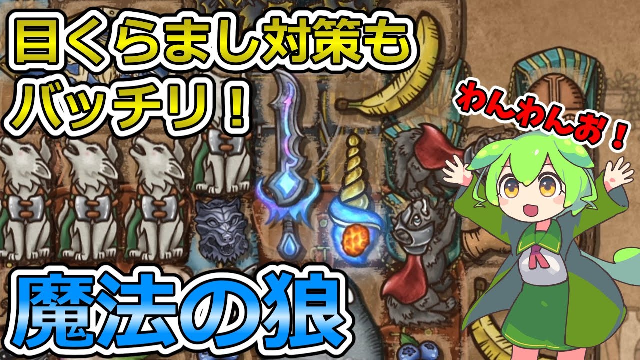 【BPB】オオカミの弱点を消す！魔法の狼ビルド【バックパックバトルズ】【ずんだもん実況】