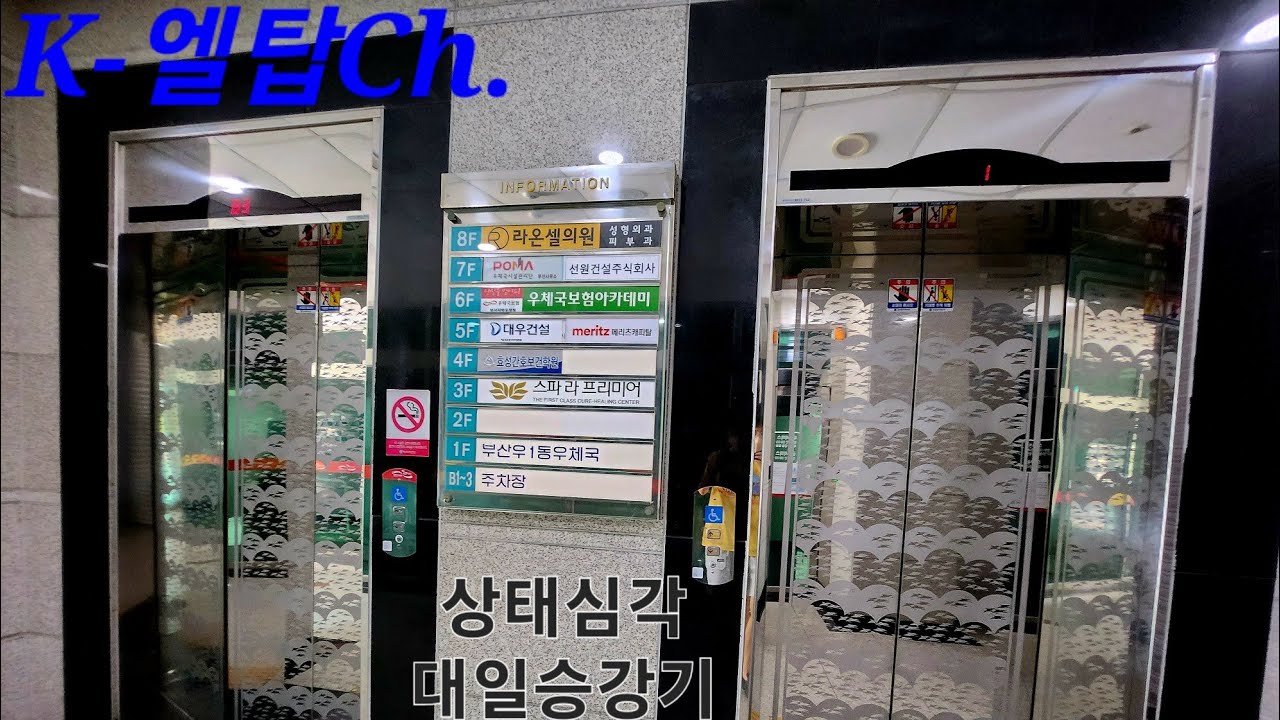 [엘베탑사],[답없는 대일승강기 2대]부산 우1동우체국 엘리베이터 탑사(촬영:2023/06/17)