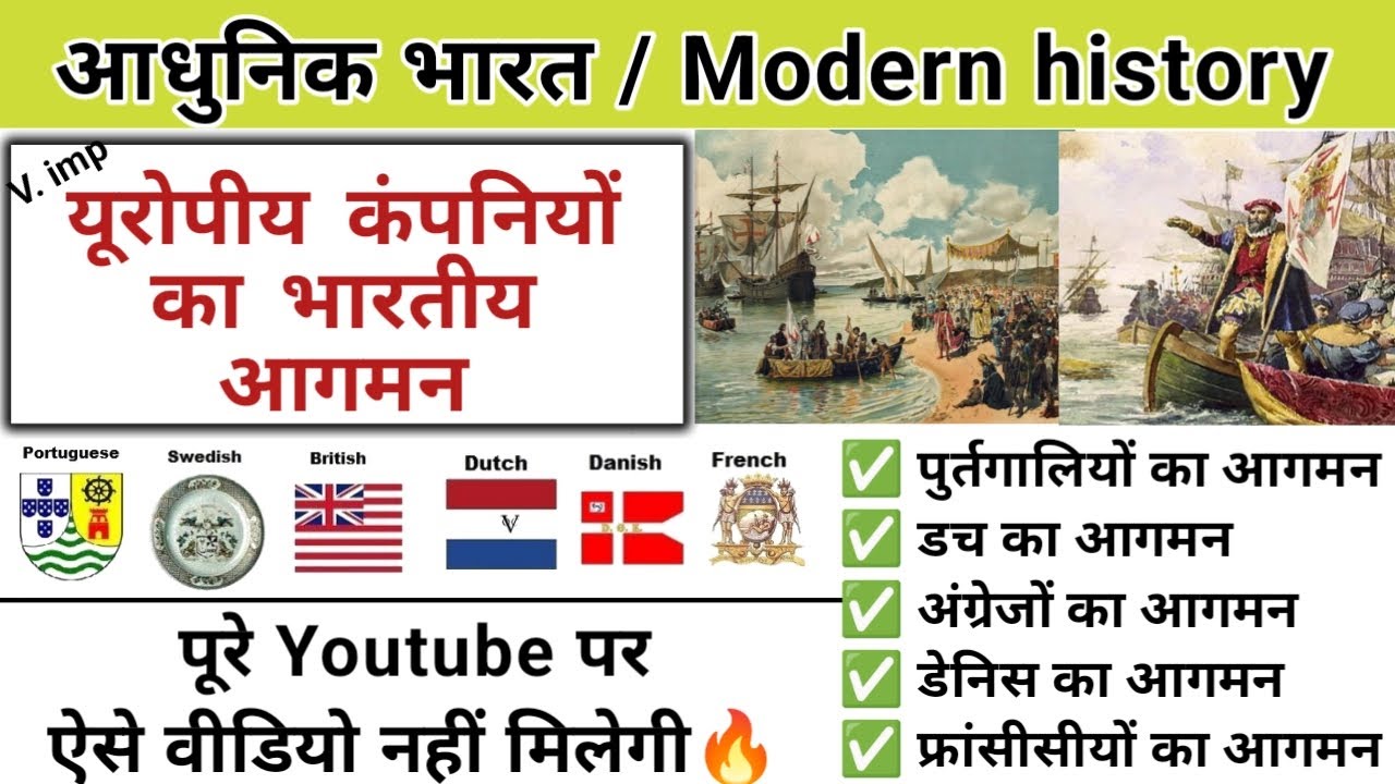 यूरोपीय कंपनियों का भारत आगमन | european company ka bharat mein aagman | study vines official