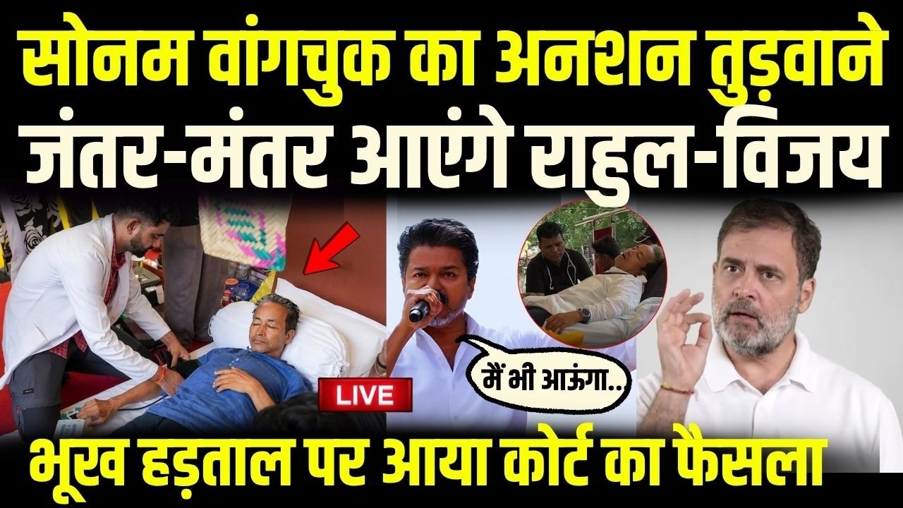 Sonam Wangchuk Hunger Strike Day 18: Rahul Gandhi और Vijay Thalapathy को बुलाने की अपील