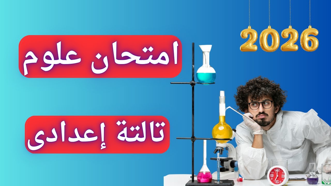 امتحان علوم متوقع تالتة اعدادى الترم الأول 2026 | مهم جداً 👌