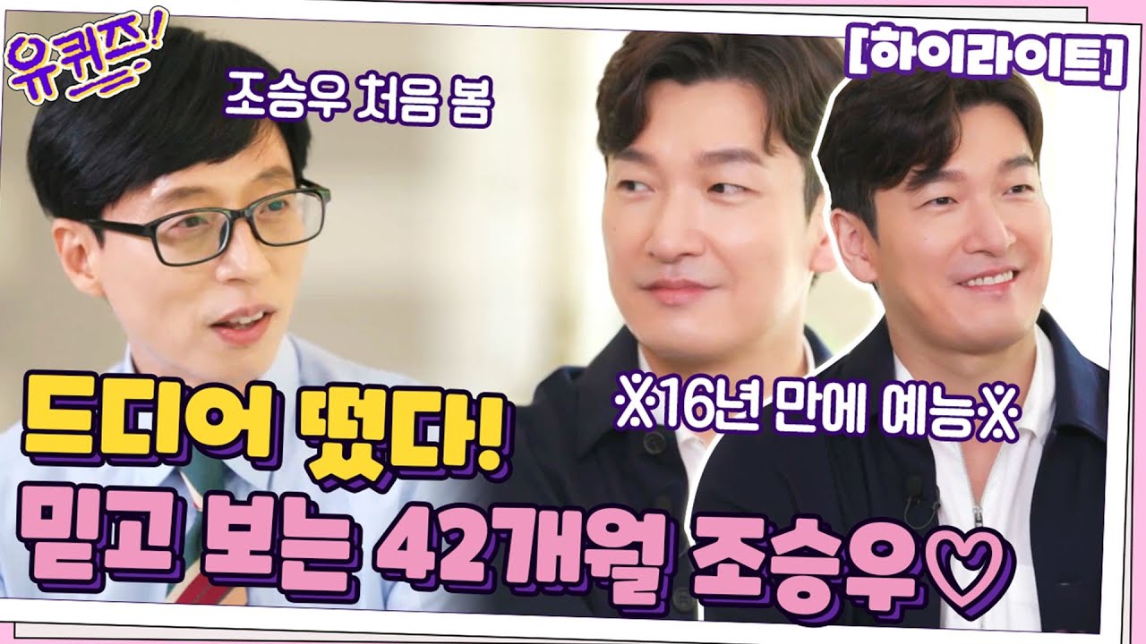 ※16년 만에 예능※ 드디어 떴다✨믿고 보는 42개월 조승우💙#highlight#유퀴즈온더블럭 | YOU QUIZ ON THE BLOCK EP.117