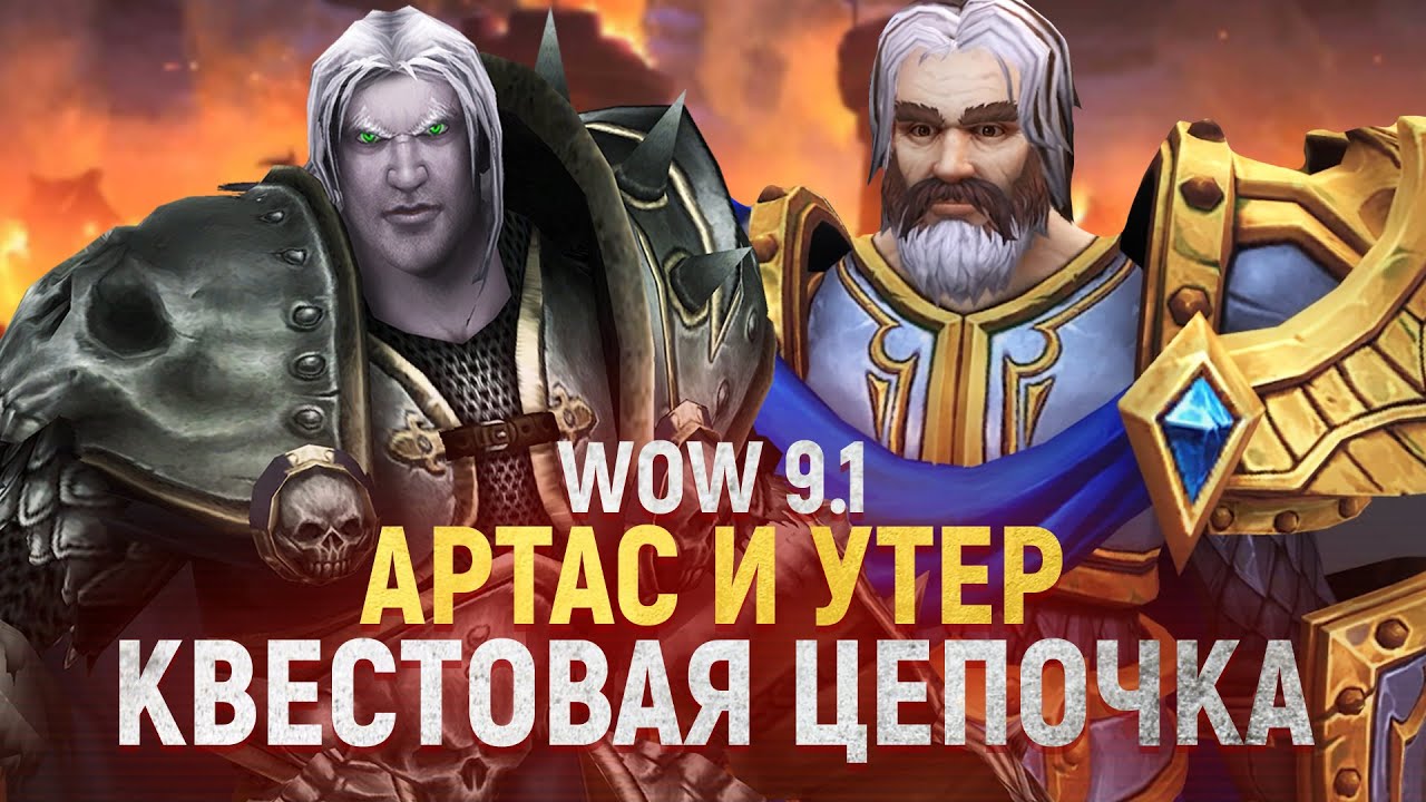 СВЕРШИЛОСЬ! Артас и Утер - новый сюжет SHADOWLANDS! [Wow 9.1]
