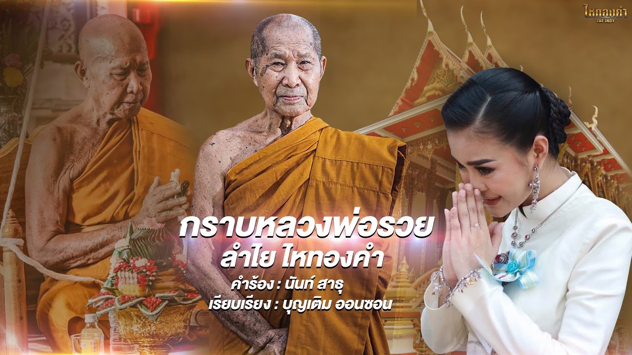 กราบหลวงพ่อรวย - ลำไย ไหทองคำ【บทเพลงพิเศษ】