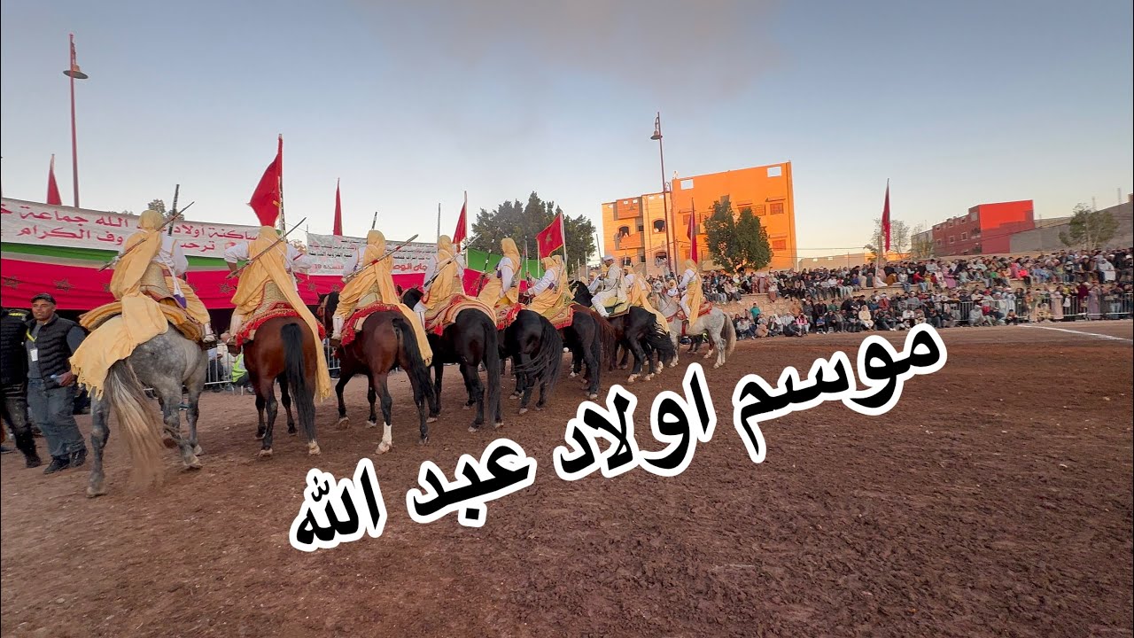 موسم تقليدي جميل باولاد عبد الله بمشاركة قوية ابهروا الجمهور🔥🔥👑👏👏
