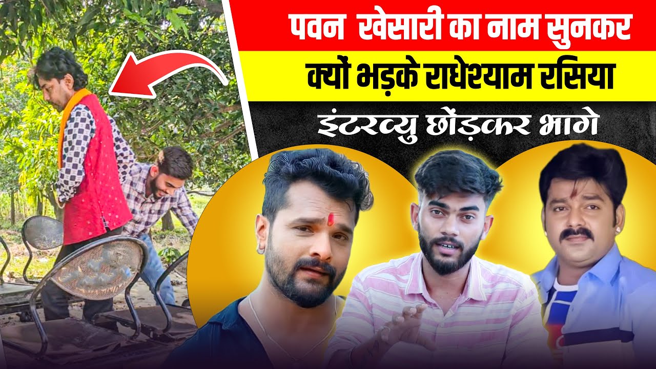 पवन खेसारी के नाम पर क्यों  भड़के राधेश्याम रसिया | radheshyam rasiya Interview/rasiya song rditalks