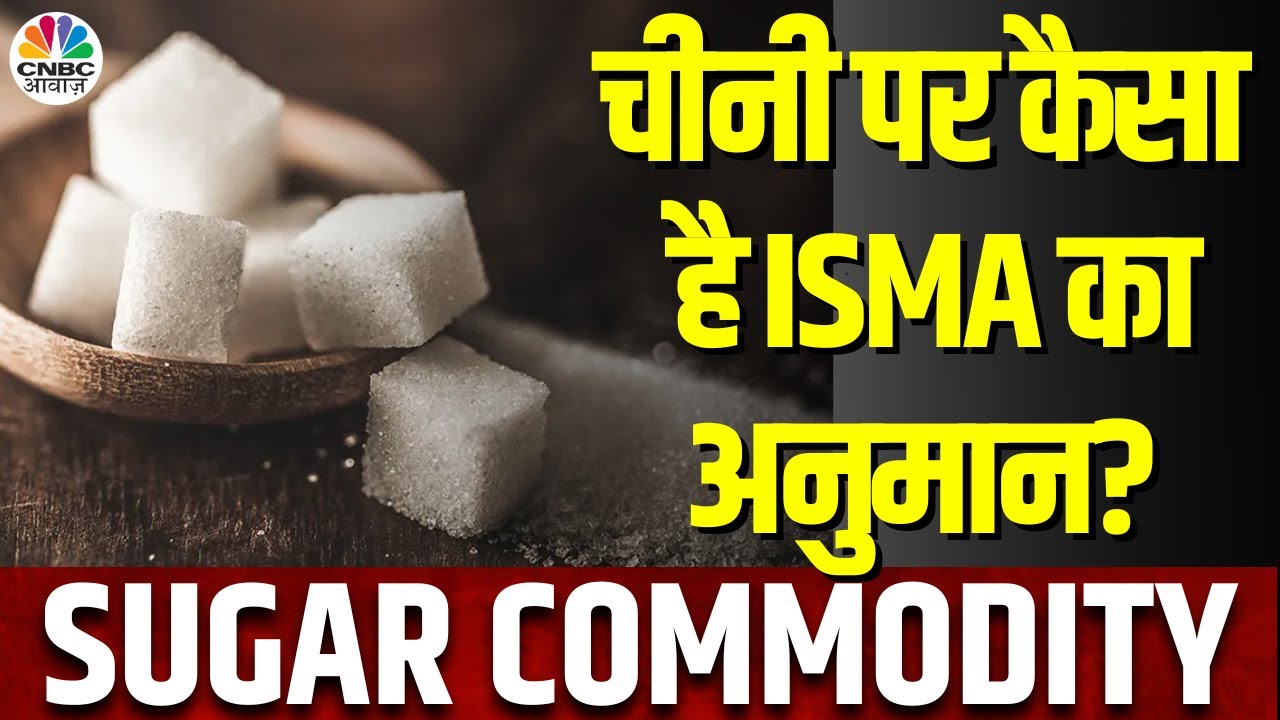 Sugar News | देश में कैसा है चीनी का उत्पादन, कीमतों पर कैसा पड़ेगा असर? | NCDEX | Commodity