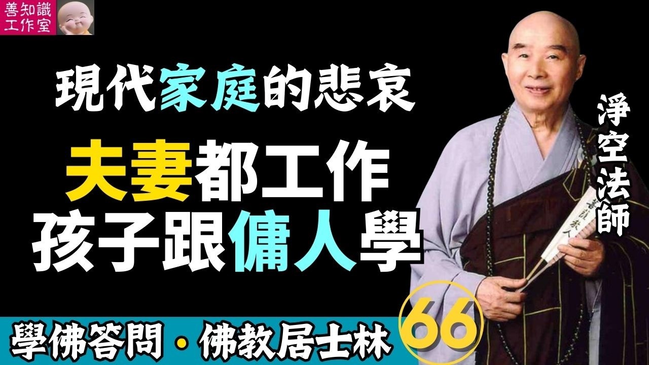 現代家庭的悲哀：夫妻都工作，孩子跟傭人學 | 親子關係 | 學佛答問 | 新加坡佛教居士林 | 淨空法師 #佛法 #佛教 #淨宗學會 #阿彌陀佛
