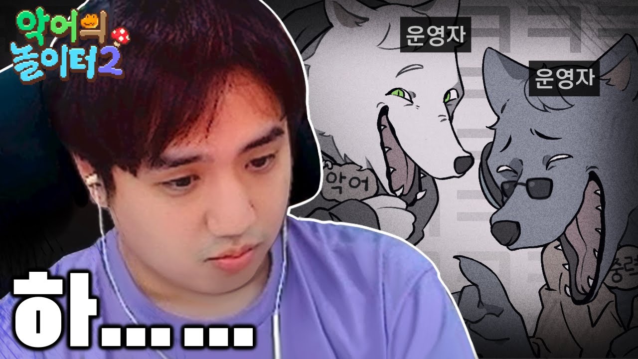 드디어 시작된 운영자의 인성질｜악어의 놀이터2
