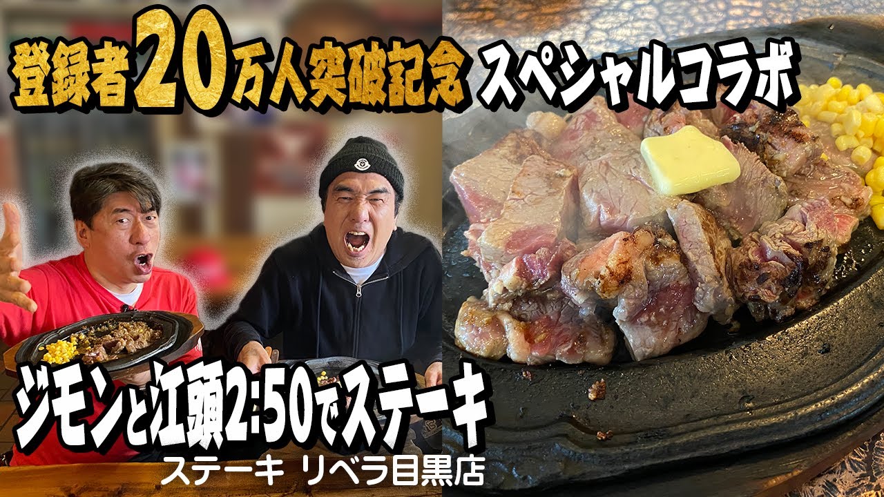 【20万人突破記念】まさかのエガちゃんねるとコラボ！ジモンが江頭さんに最高の朝飯を食べさせる！
