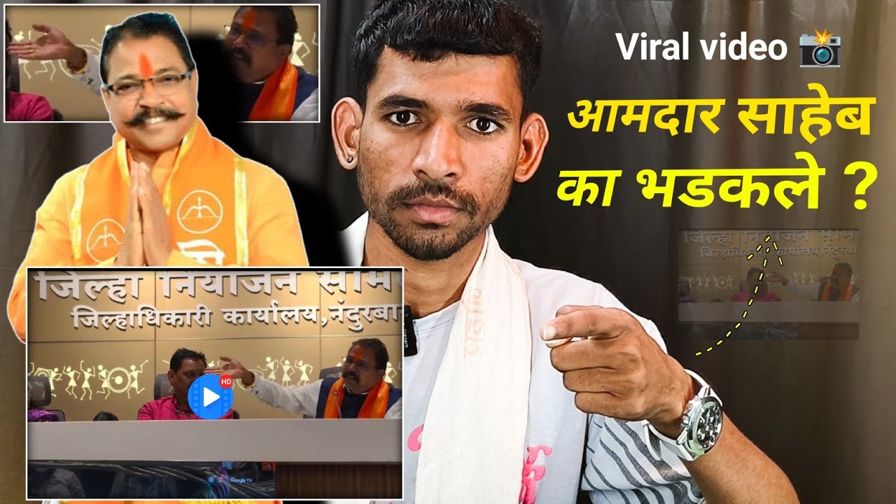 Viral video 📸 | आमदार साहेब का भडकले ? आमश्या दादा पाडवी | Amshya Dada padvi | आमदार आमशा दादा पाडवी