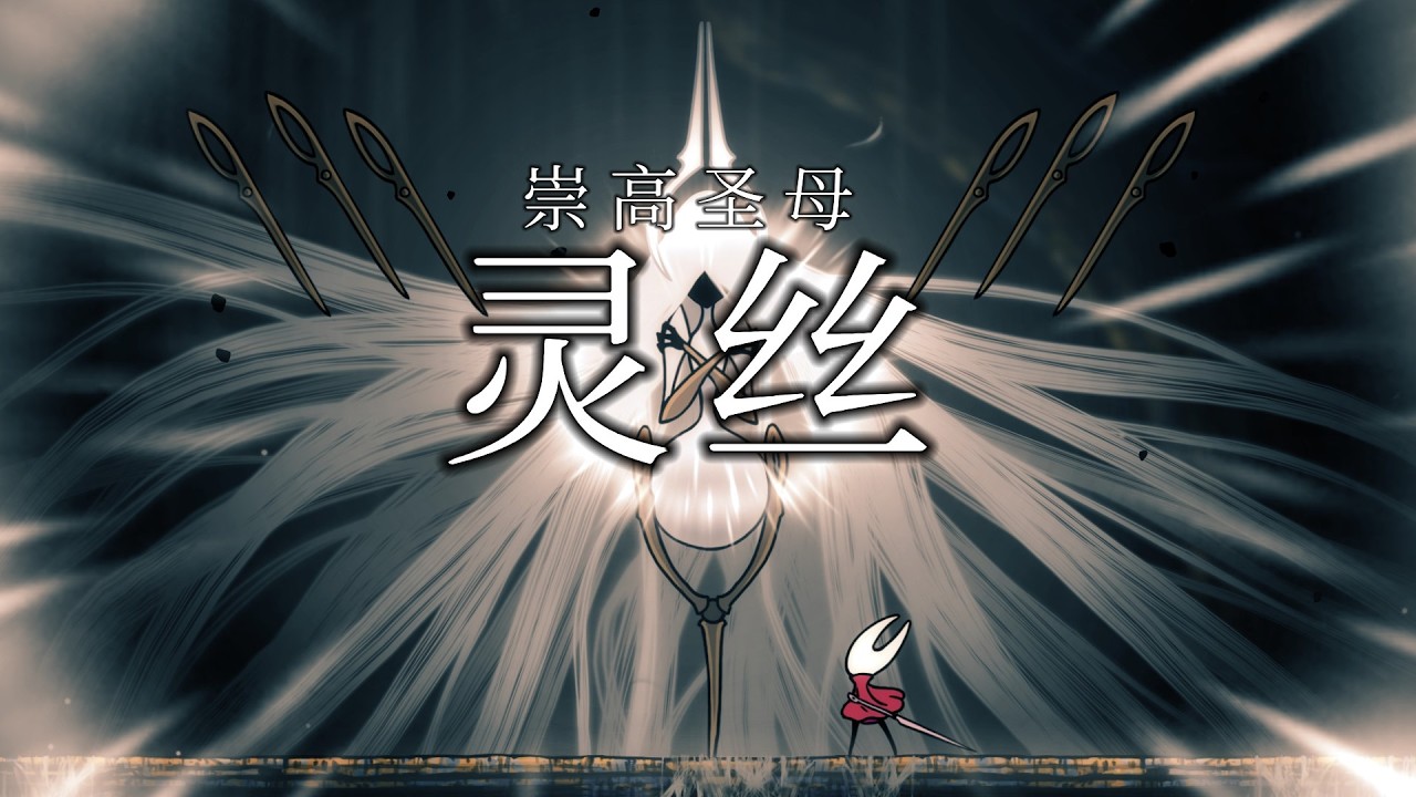 Hollow Knight  Silksong 空洞騎士 絲之歌 尾王 崇高聖母靈絲 結局1 Weaver Queen