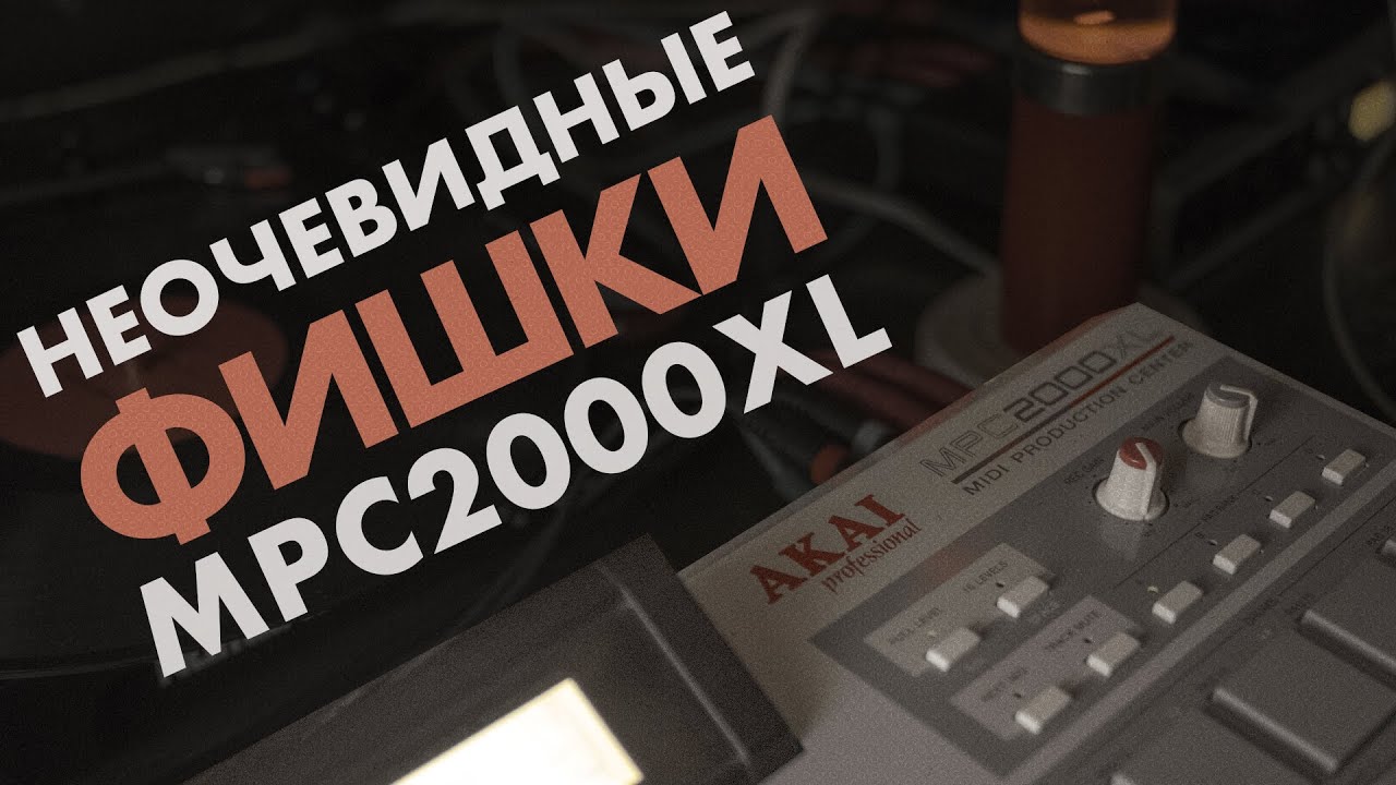 Неочевидные фишки при работе с MPC 2000XL