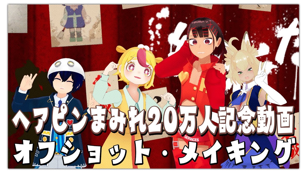 【切り抜き】ヘアピンまみれ20万人記念動画【AKIRAパロディーメイキング】