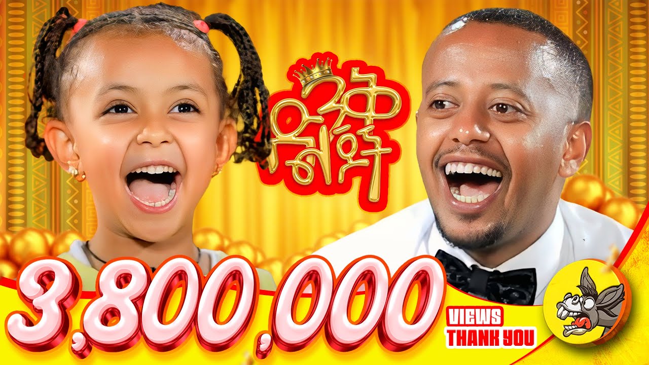 በእንግሊዝኛ አጣደፈችኝ...@donkeytube.eshetumelese @donkeytubekids134#ethiopia #culturaldress #story #lol