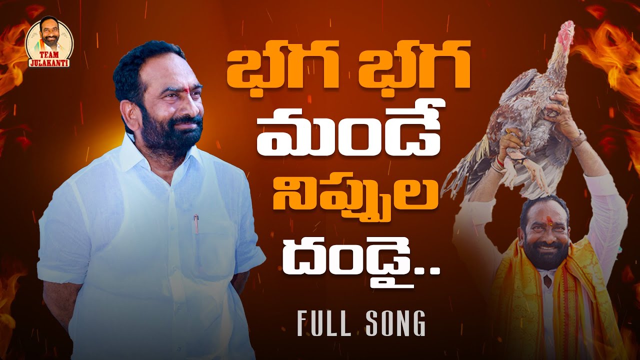 భగ భగ మండే నిప్పుల దండై.. | Julakanti Brahmananda Reddy | Macherla | TDP | JBR | Palnadu | Gaddar