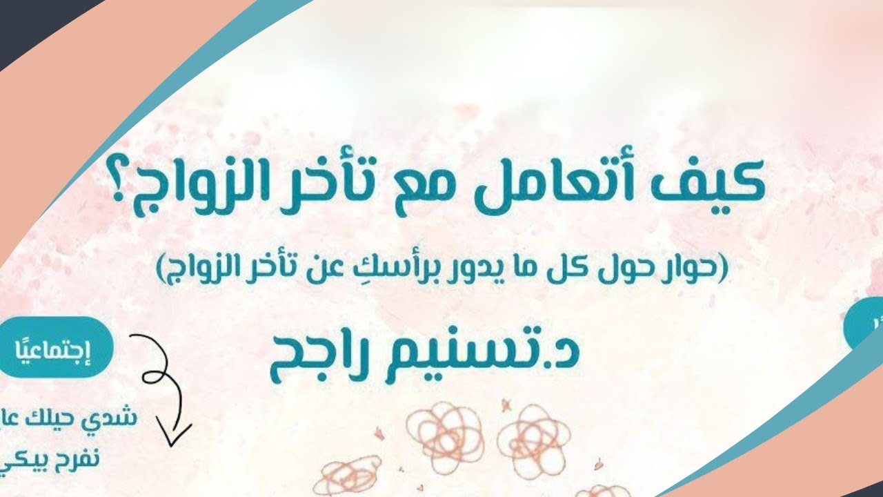 تأخر الزواج.. فهم الأزمة وأسبابها، والتعامل معها..