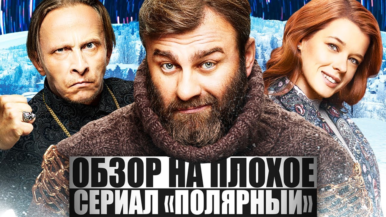 ОБЗОР НА ПЛОХОЕ - Сериал ПОЛЯРНЫЙ
