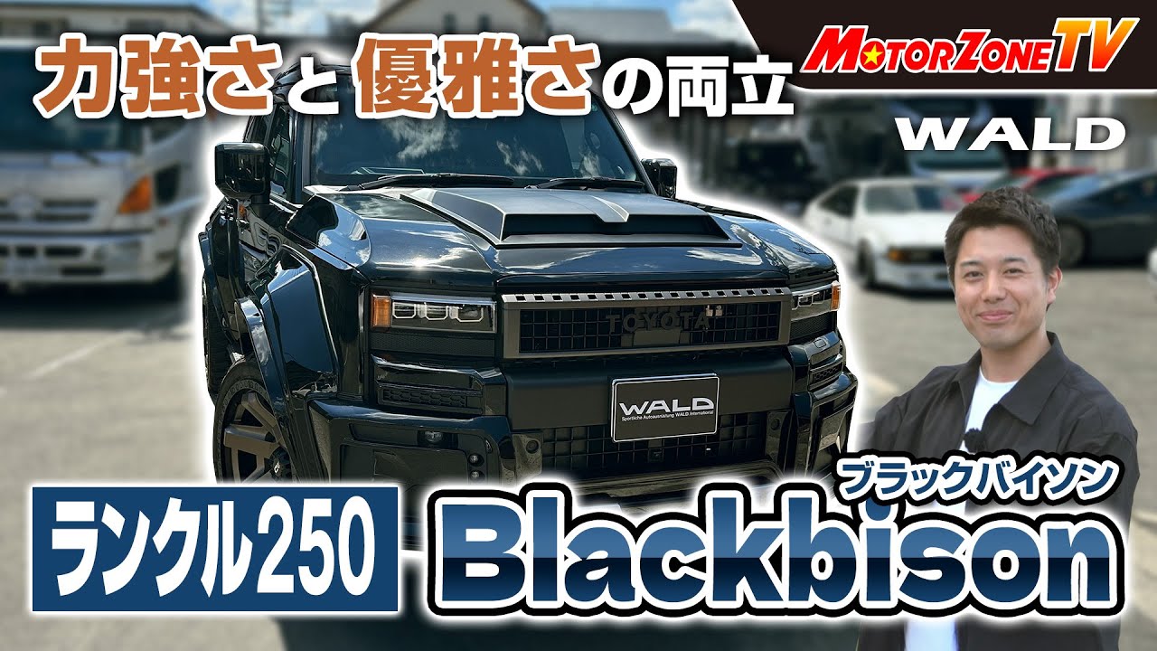 力強さと優雅さの両立　ランクル250　Blackbison【#mztv 309前編】