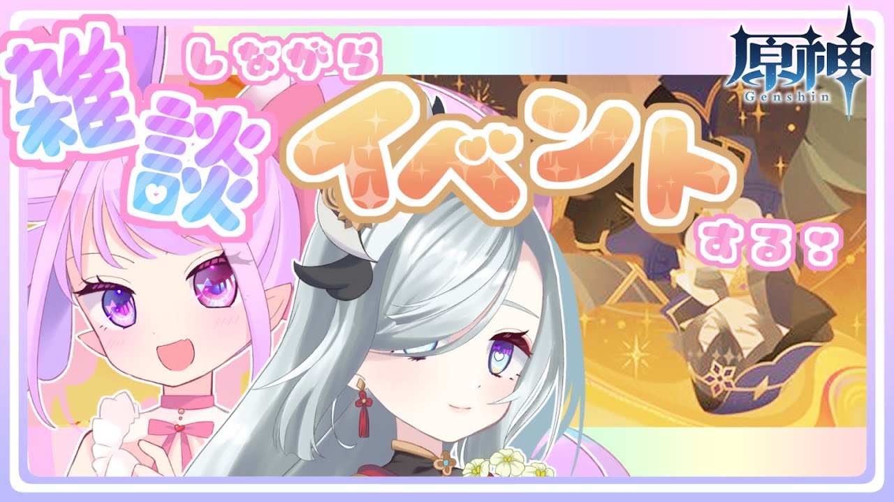 【原神】いっぱいお話ししたい♡❣❣イベントもしたい❣❣❣❣❣