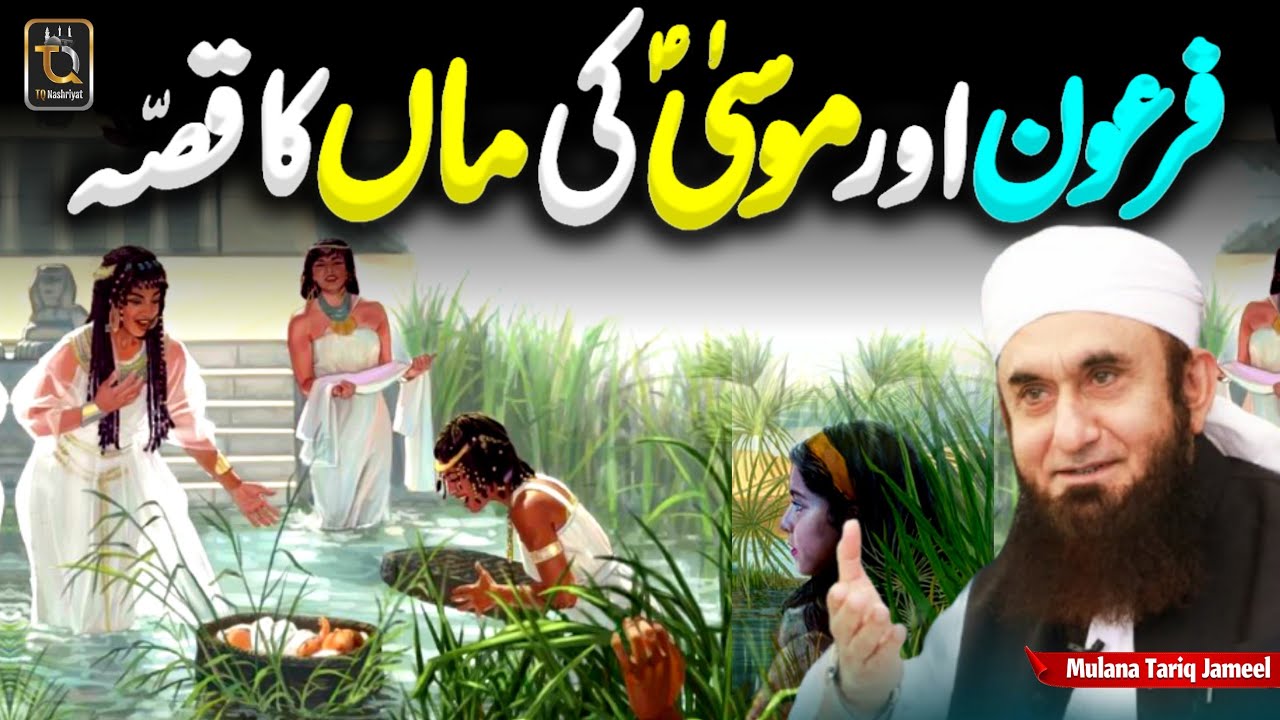 Firon Aur Hazrat Musaa (A.S) Ki Ma Ka Waqia || Life Changing Bayan Mulana Tariq Jameel #tariqjameel