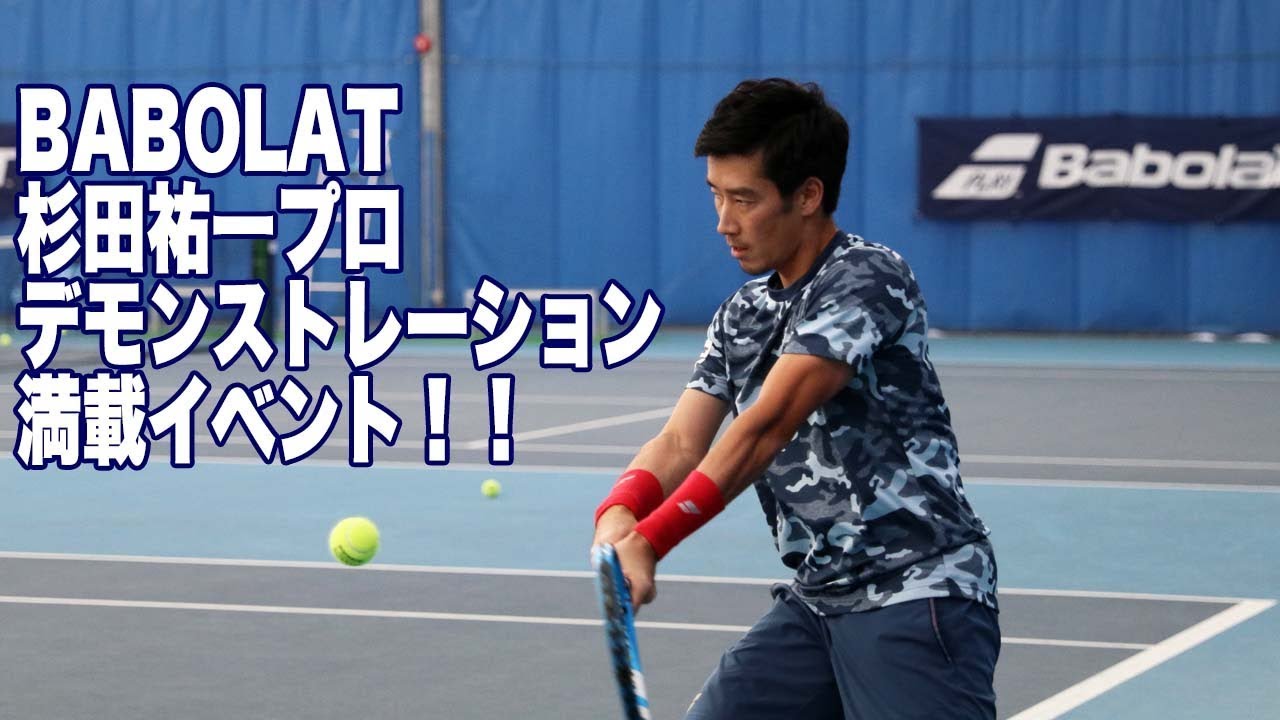 【Babolat Tennis】杉田祐一プロ デモンストレーション満載イベント！！
