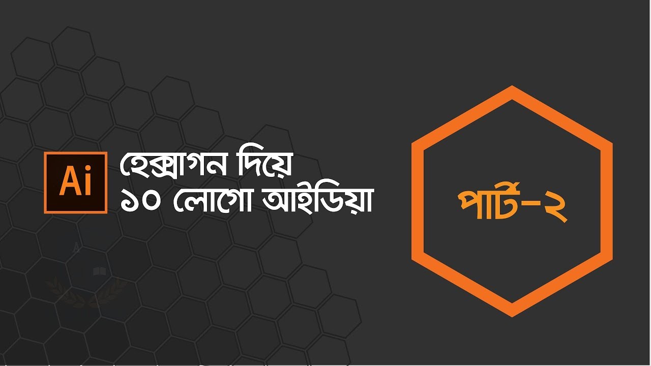 Illustrator Bangla Tutorial: Hexagon 10 Logo Idea | Part-2 | ⭕ হেক্সাগন দিয়ে ১০ লোগো আইডিয়া