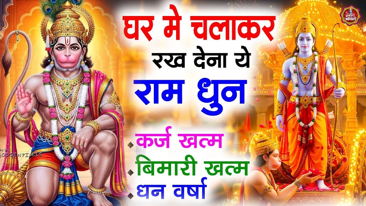 अखंड राम धुन - श्री राम जय राम जय जय राम - Shri Ram Jai Ram Jai Jai Ram - Best Shri Ram Dhun 2026