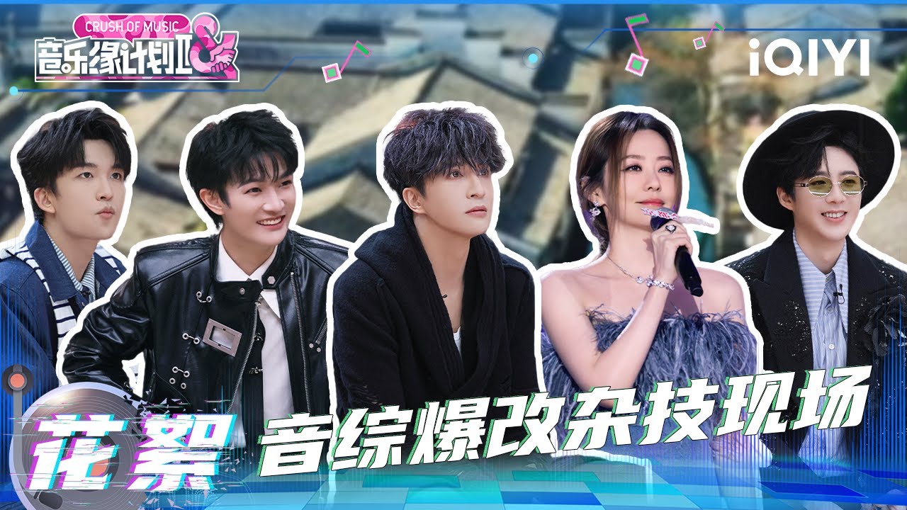 超长花絮：音综爆改“杂技”现场！刘宇宁自曝鞋码 黄子弘凡秒变“复读机”🤭周深花式召唤“高雅人士”伴舞团登台🤣 | 音乐缘计划2 花絮 | Crush of Music | iQIYI慢综艺