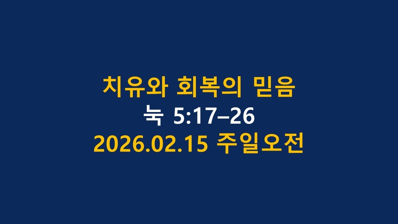 2026  02  15  치유와 회복의 믿음