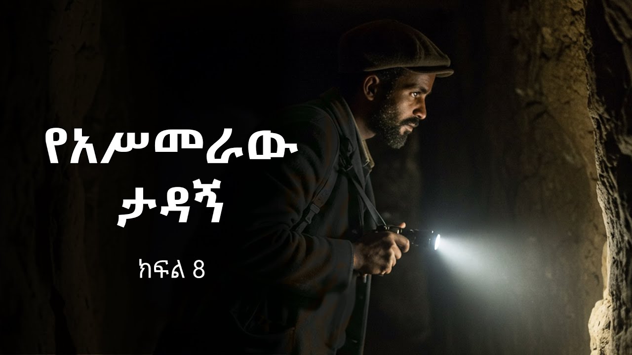 የአሥመራው ታዳኝ - ትረካ - ክፍል 8 - Amharic audio book
