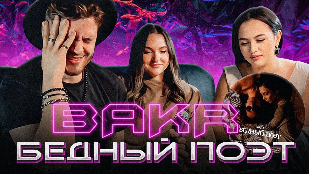 РЕАКЦИЯ ДЕВЧОНОК на Bakr - Бедный поэт (Mood Video)