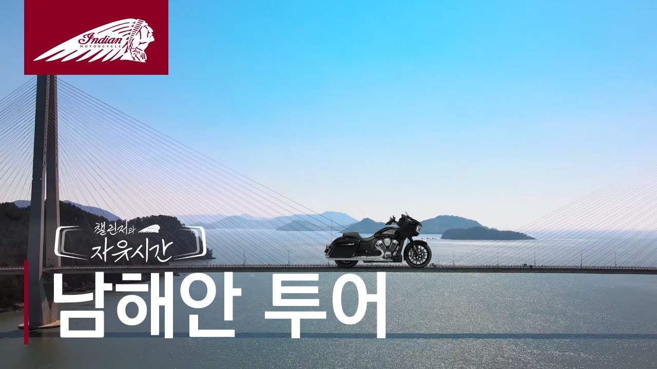 챌린저 자유시간 / 남해안 투어 / 인디언모터사이클 / Indian Motorcycle Korea