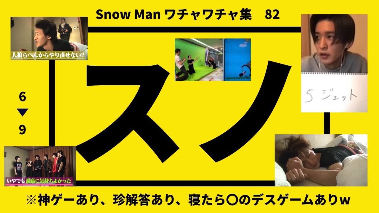カッコよくて面白くて仲良し　Snow Manのワチャワチャ集 82